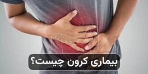 بیماری کرون چیست