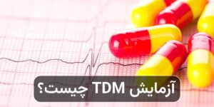 آزمایش TDM چیست