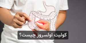 کولیت اولسروز چیست