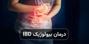 درمان بیولوژیک IBD چیست