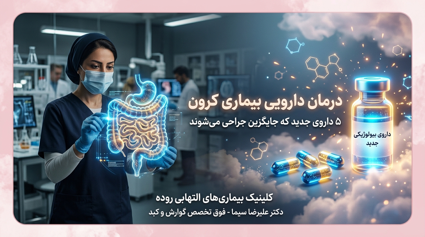 درمان دارویی کرون