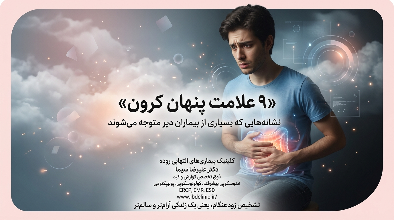 علائم پنهان کرون