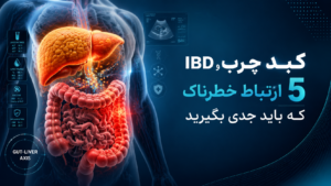 کبد چرب و IBD؛ ارتباطی پنهان که نباید ساده بگیرید