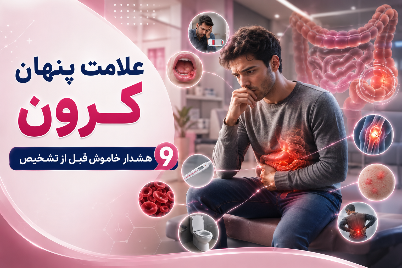 علامت پنهان کرون؛ وقتی بدن آرام هشدار می‌دهد!