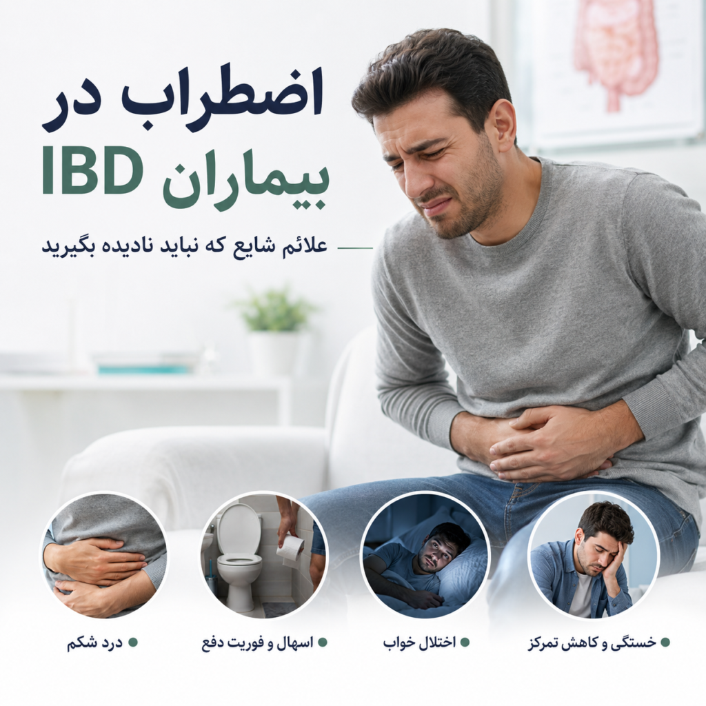 اضطراب در بیماران IBD؛ چگونه ذهن ملتهب روده را تحریک می‌کند؟
