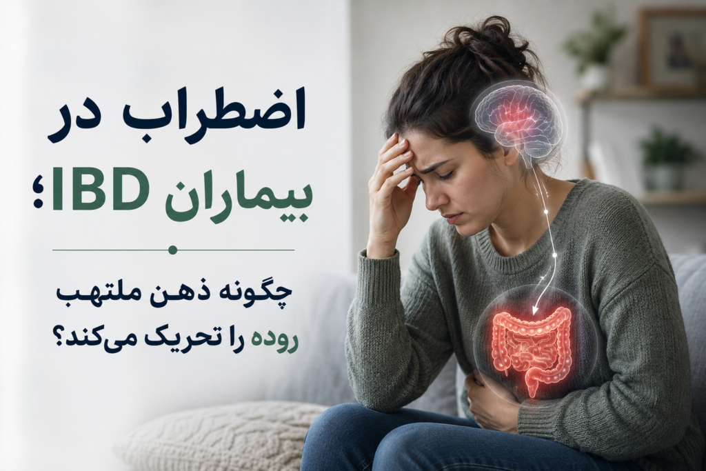 اضطراب در بیماران IBD؛ چگونه ذهن ملتهب روده را تحریک می‌کند؟