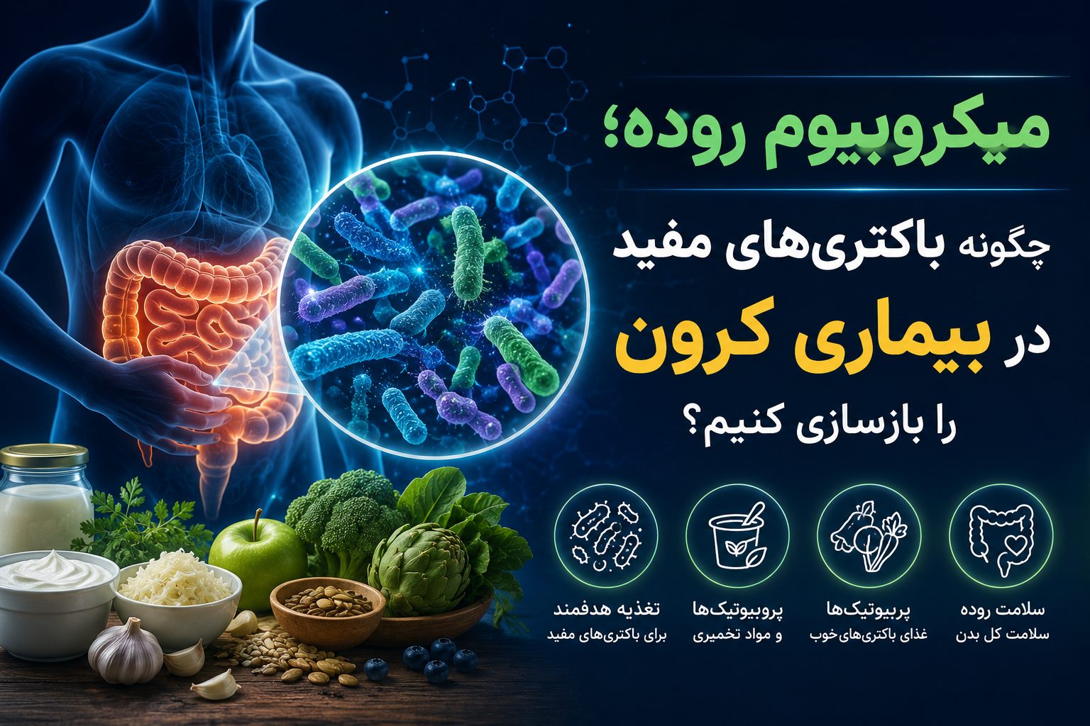 میکروبیوم روده؛ چگونه باکتری‌های مفید در بیماری کرون را بازسازی کنیم؟