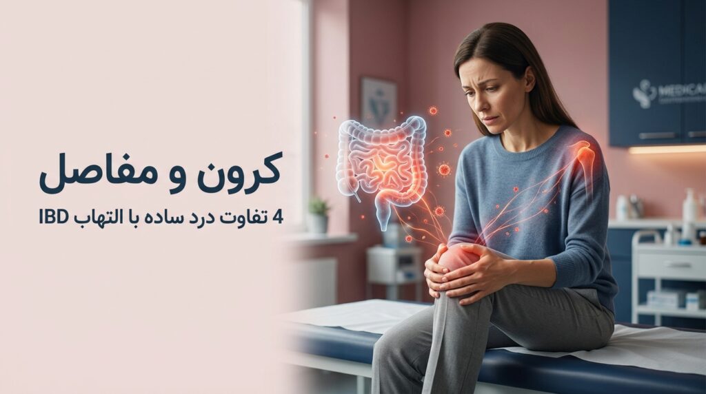 کرون و مفاصل؛ وقتی درد زانو از روده شروع می‌شود