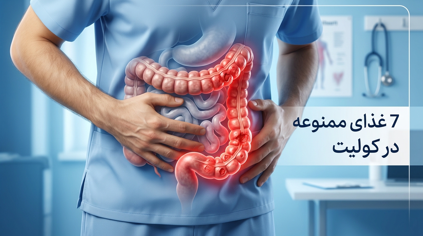 رژیم غذایی کولیت؛ 7 غذای ممنوعه که خونریزی روده را تشدید می‌کند