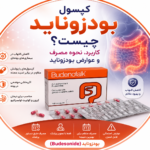 کپسول بودزوناید چیست؟ کاربرد، نحوه مصرف و عوارض بودزوناید