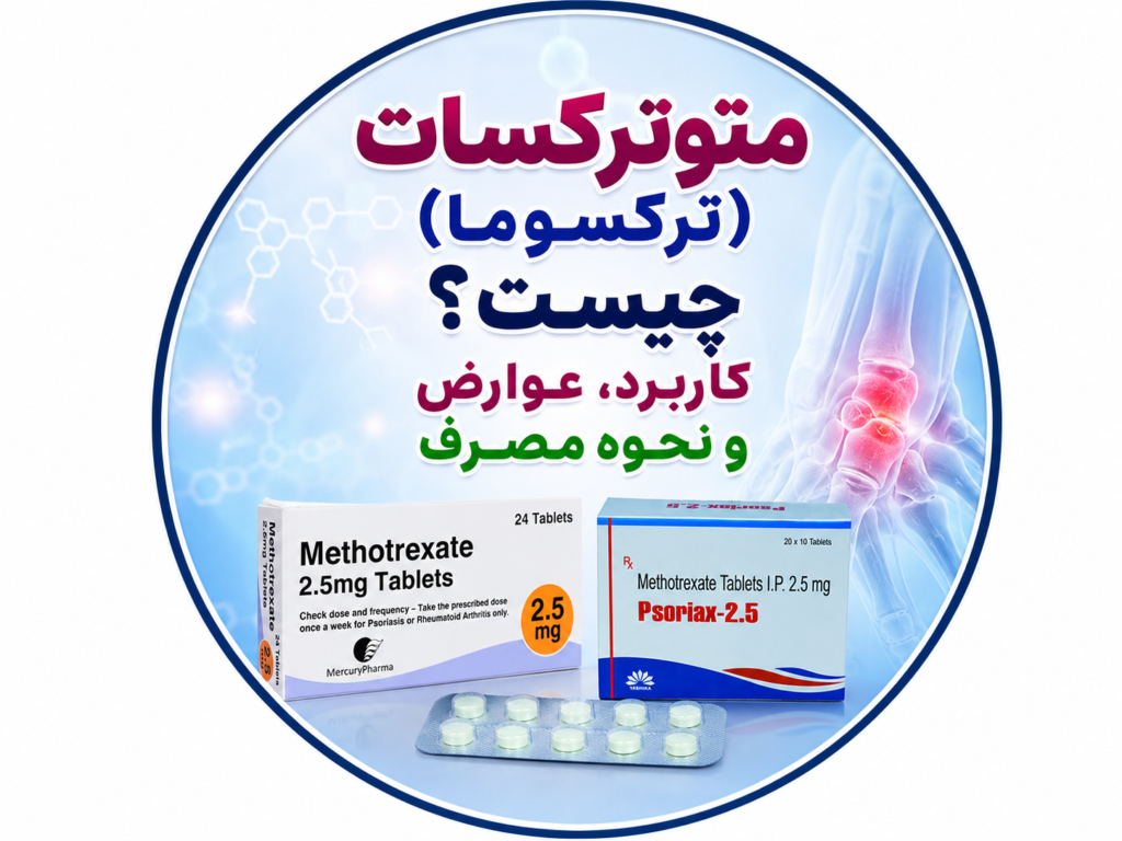متوترکسات (ترکسوما) چیست؟ کاربرد، عوارض و نحوه مصرف