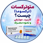 متوترکسات (ترکسوما) چیست؟ کاربرد، عوارض و نحوه مصرف