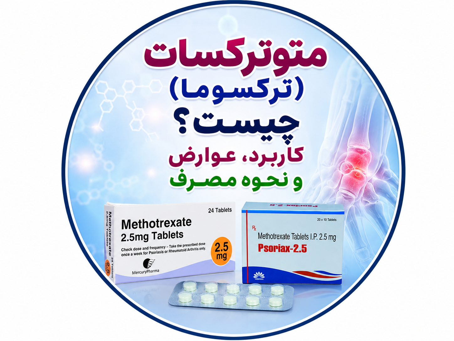 متوترکسات (ترکسوما) چیست؟ کاربرد، عوارض و نحوه مصرف