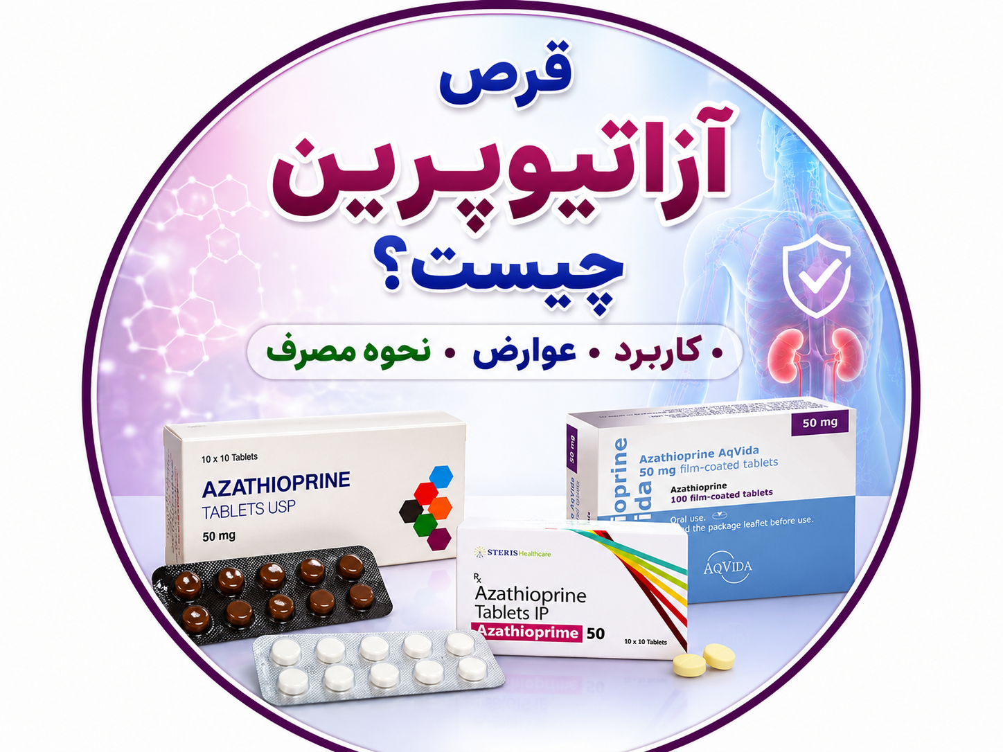 قرص آزاتیوپرین چگونه عمل می‌کند؟