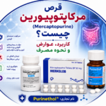 قرص مرکاپتوپورین چیست؟ کاربرد، عوارض و نحوه مصرف