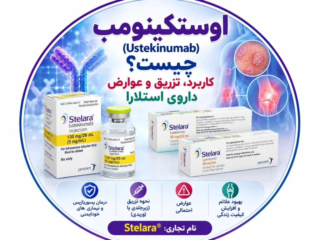 اوستکینومب چیست؟ کاربرد، تزریق و عوارض داروی استلارا