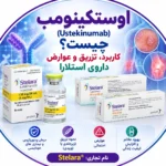 اوستکینومب چیست؟ کاربرد، تزریق و عوارض داروی استلارا