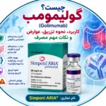 گولیمومب چیست؟ کاربرد، نحوه تزریق، عوارض و نکات مهم مصرف