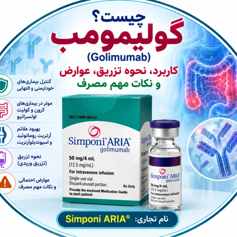 گولیمومب چیست؟ کاربرد، نحوه تزریق، عوارض و نکات مهم مصرف