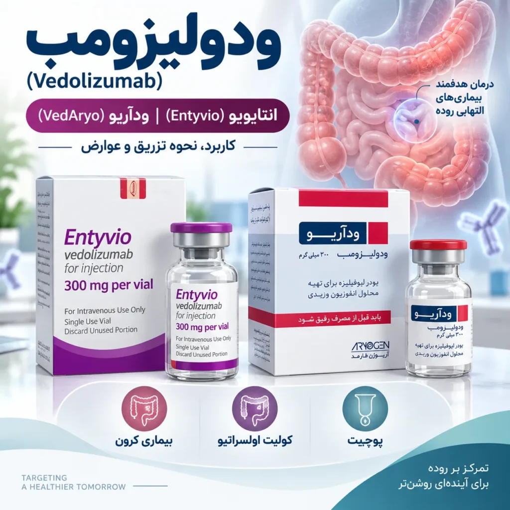 ودولیزومب چیست؟ کاربرد، نحوه تزریق و عوارض ودولیزومب (وداریو)