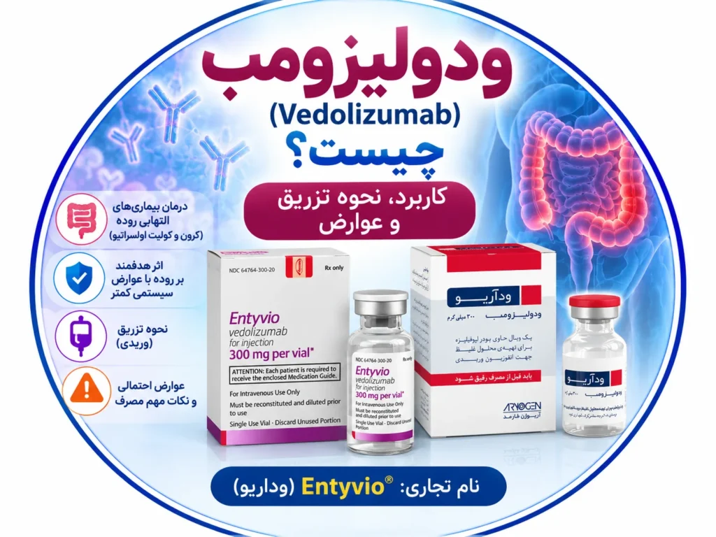 ودولیزومب چیست؟ کاربرد، نحوه تزریق و عوارض ودولیزومب (وداریو)