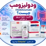 ودولیزومب چیست؟ کاربرد، نحوه تزریق و عوارض ودولیزومب (وداریو)