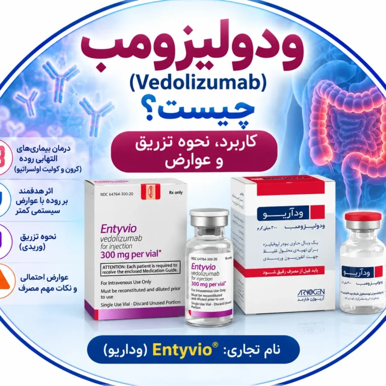 ودولیزومب چیست؟ کاربرد، نحوه تزریق و عوارض ودولیزومب (وداریو)